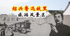 12p美穴中国绍兴-鲁迅故里旅游风景区